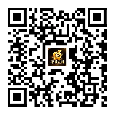 苹果短剧 App 下载二维码